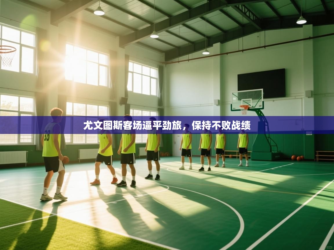 尤文图斯客场逼平劲旅,保持不败战绩 第1张