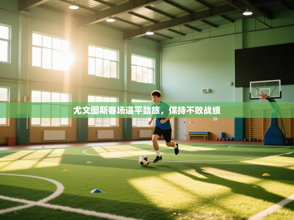 尤文图斯客场逼平劲旅,保持不败战绩 第2张