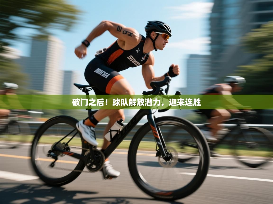 破门之后！球队解放潜力，迎来连胜  第2张