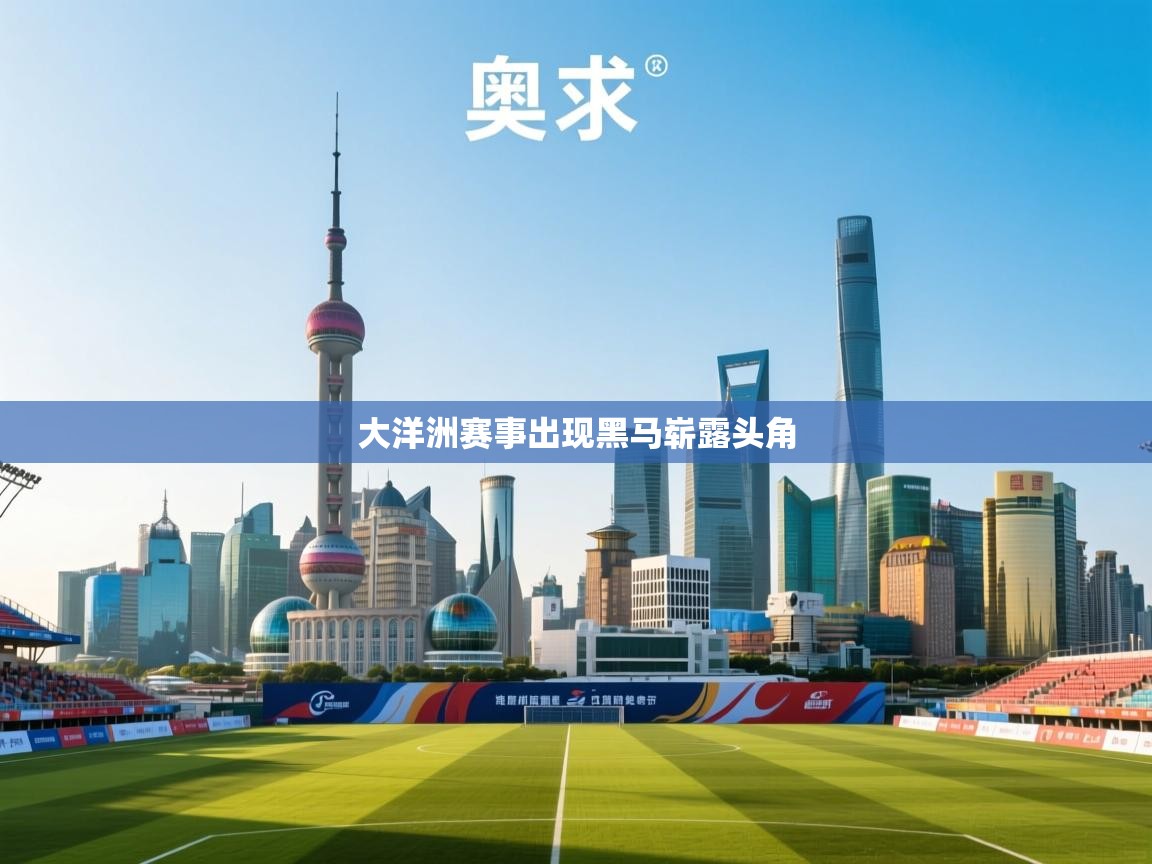 大洋洲赛事出现黑马崭露头角