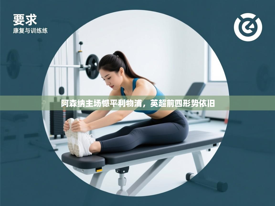 阿森纳主场憾平利物浦,英超前四形势依旧 第1张