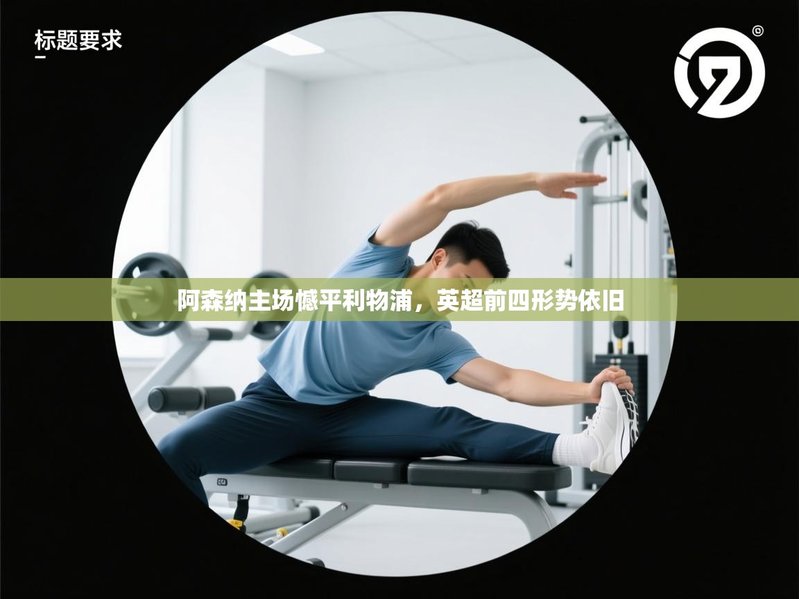 阿森纳主场憾平利物浦,英超前四形势依旧 第2张