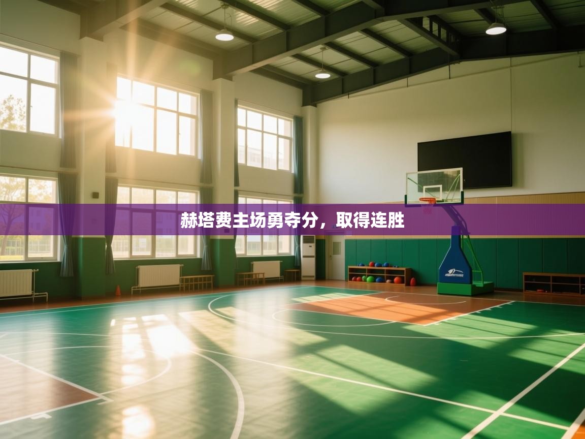 赫塔费主场勇夺分,取得连胜 第2张