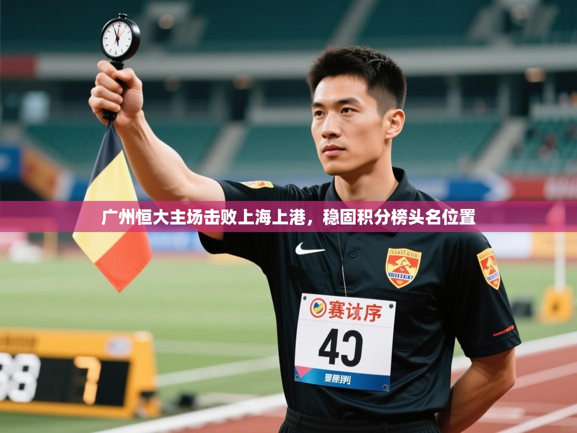 广州恒大主场击败上海上港,稳固积分榜头名位置 第2张