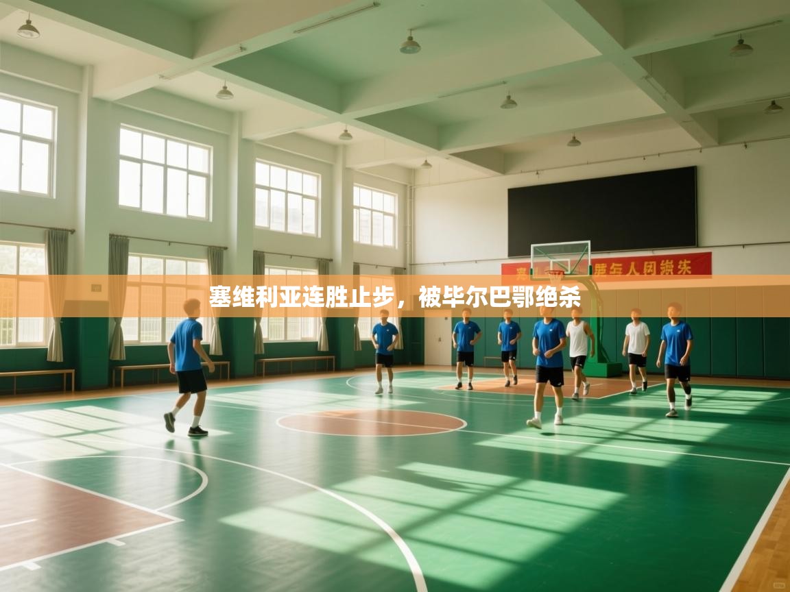 塞维利亚连胜止步，被毕尔巴鄂绝杀  第1张