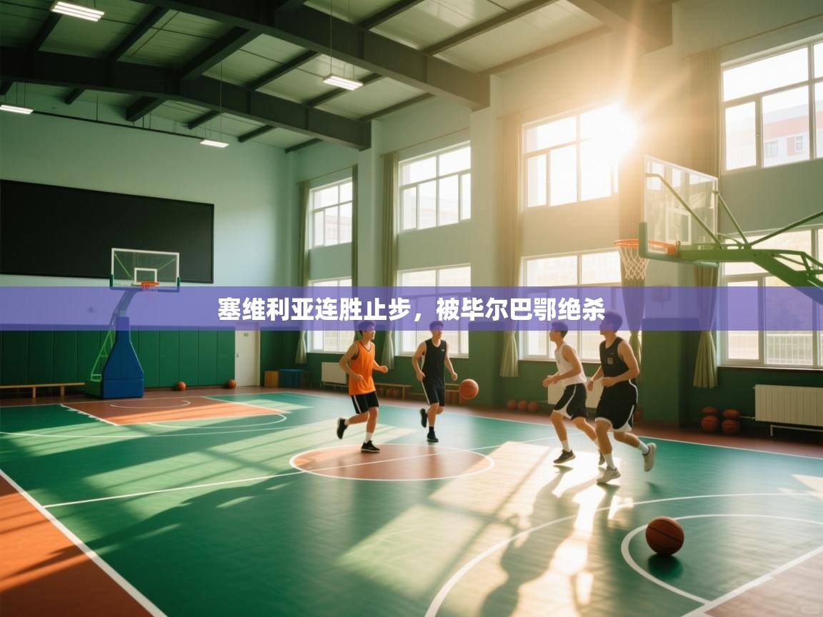 塞维利亚连胜止步，被毕尔巴鄂绝杀  第2张