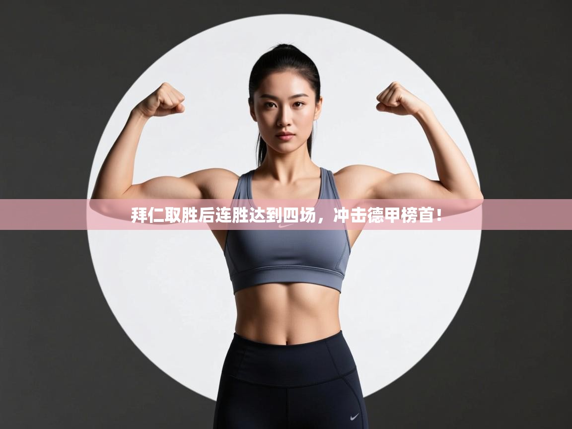 拜仁取胜后连胜达到四场，冲击德甲榜首！  第2张