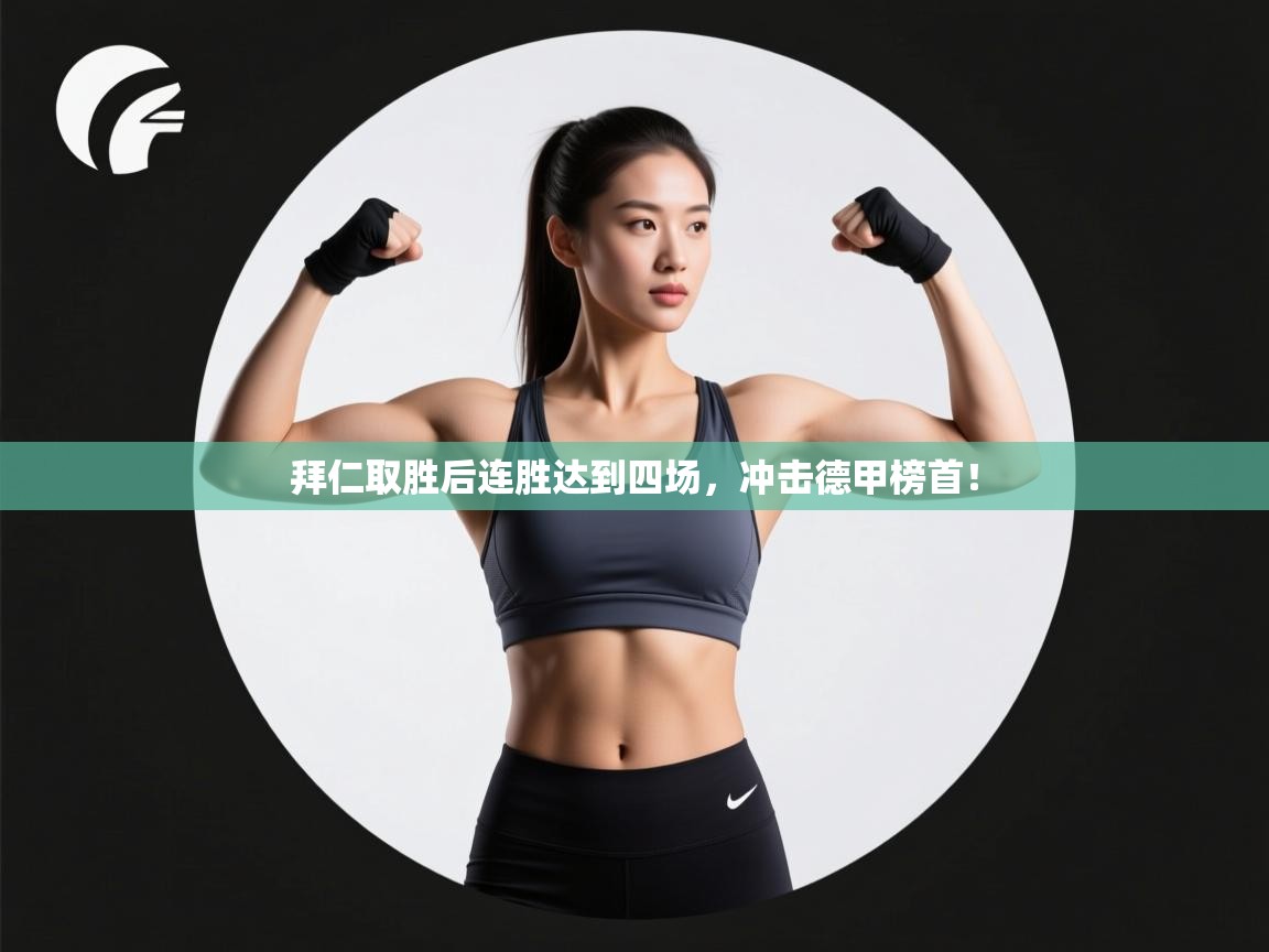 拜仁取胜后连胜达到四场，冲击德甲榜首！  第1张