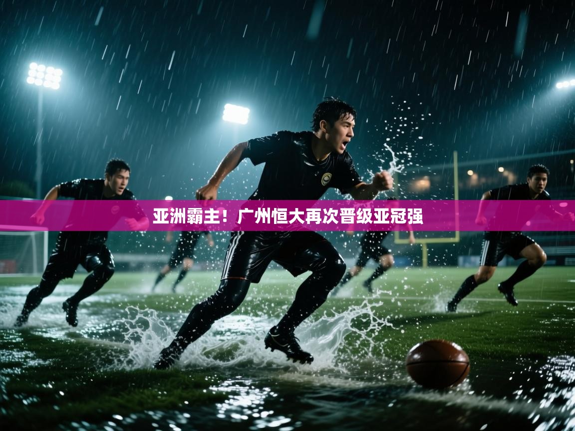 亚洲霸主！广州恒大再次晋级亚冠强