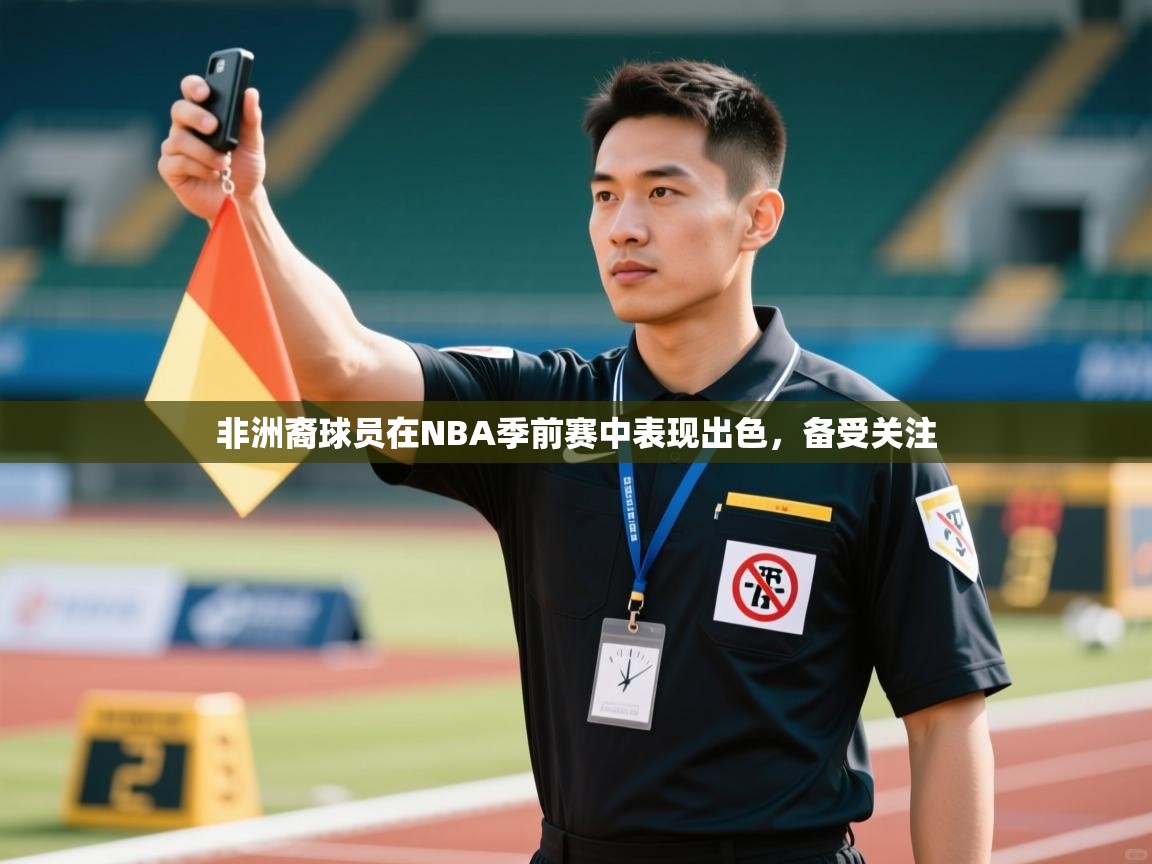 非洲裔球员在NBA季前赛中表现出色,备受关注 第1张