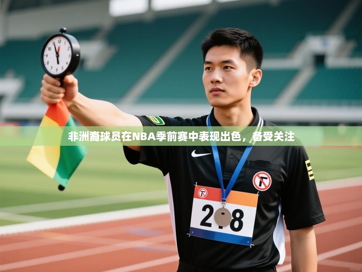 非洲裔球员在NBA季前赛中表现出色,备受关注 第2张