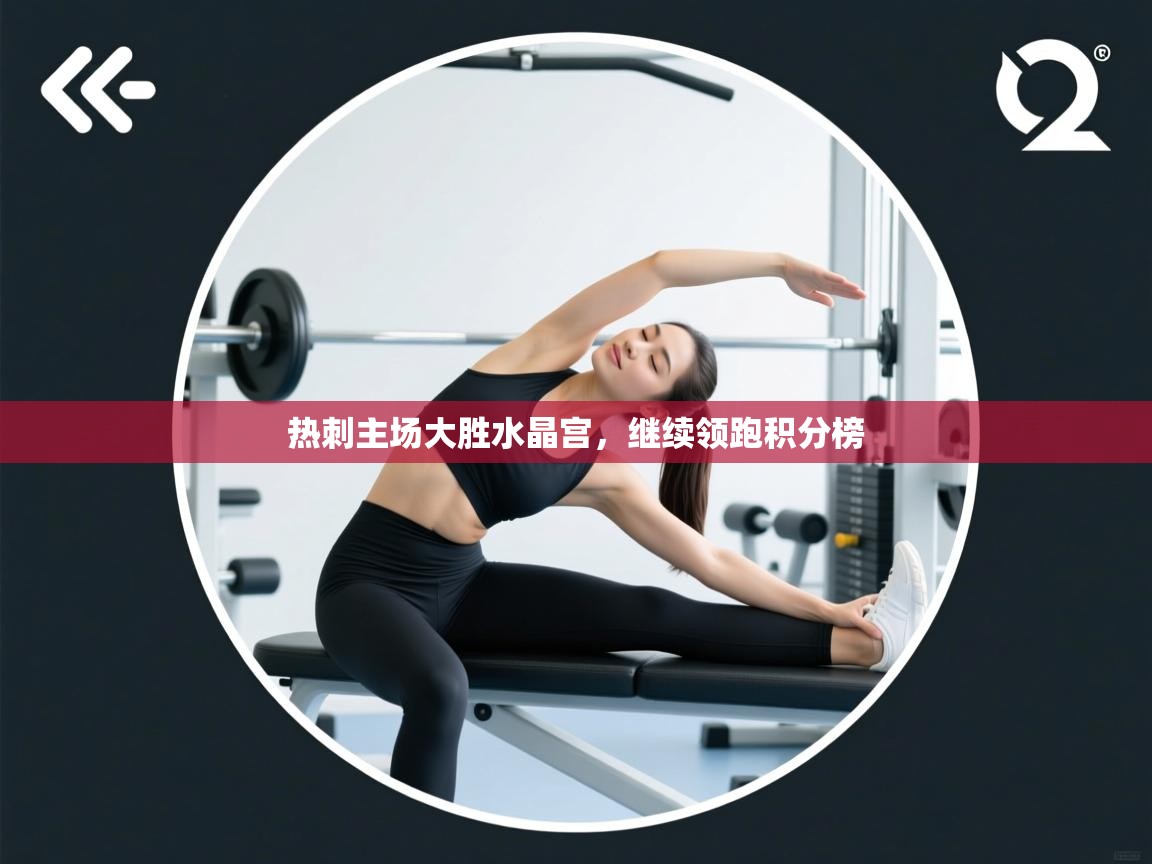 热刺主场大胜水晶宫，继续领跑积分榜  第1张