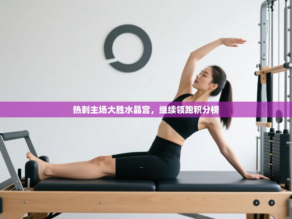 热刺主场大胜水晶宫，继续领跑积分榜  第2张