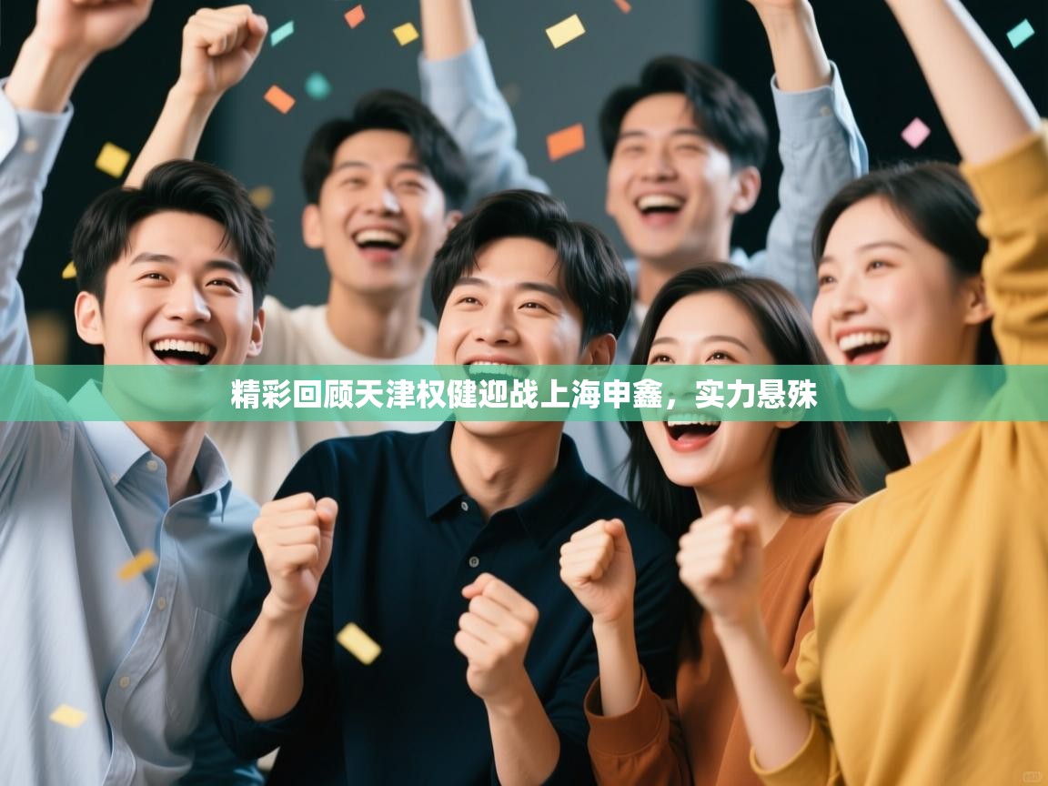 精彩回顾天津权健迎战上海申鑫，实力悬殊  第2张