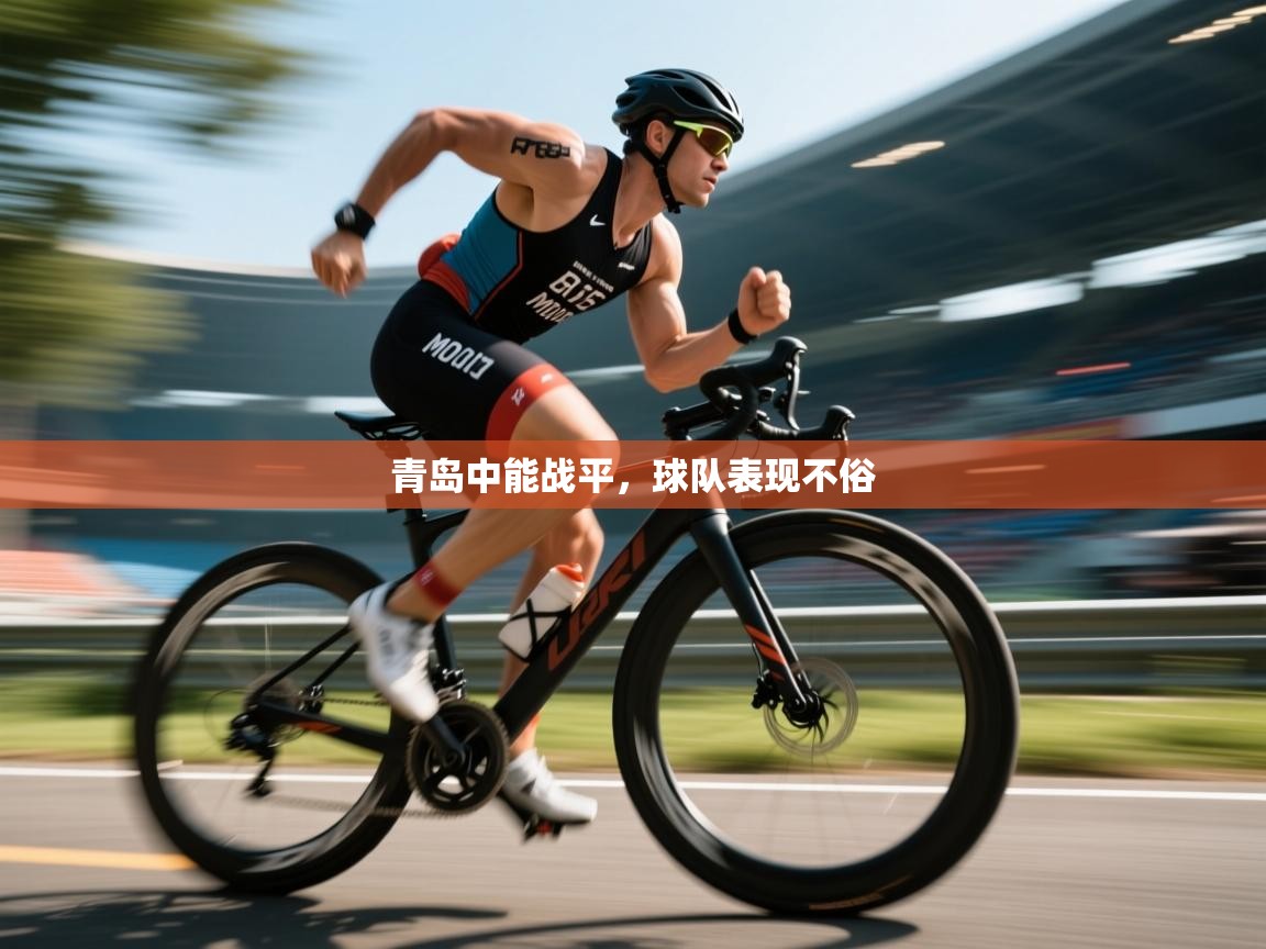 青岛中能战平，球队表现不俗
