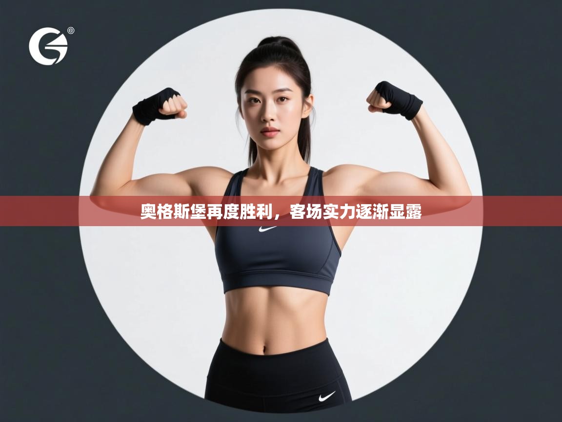 奥格斯堡再度胜利，客场实力逐渐显露  第1张