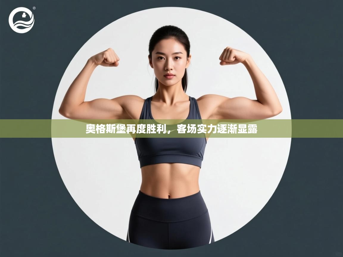 奥格斯堡再度胜利，客场实力逐渐显露  第2张