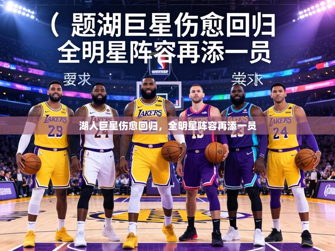 湖人巨星伤愈回归，全明星阵容再添一员