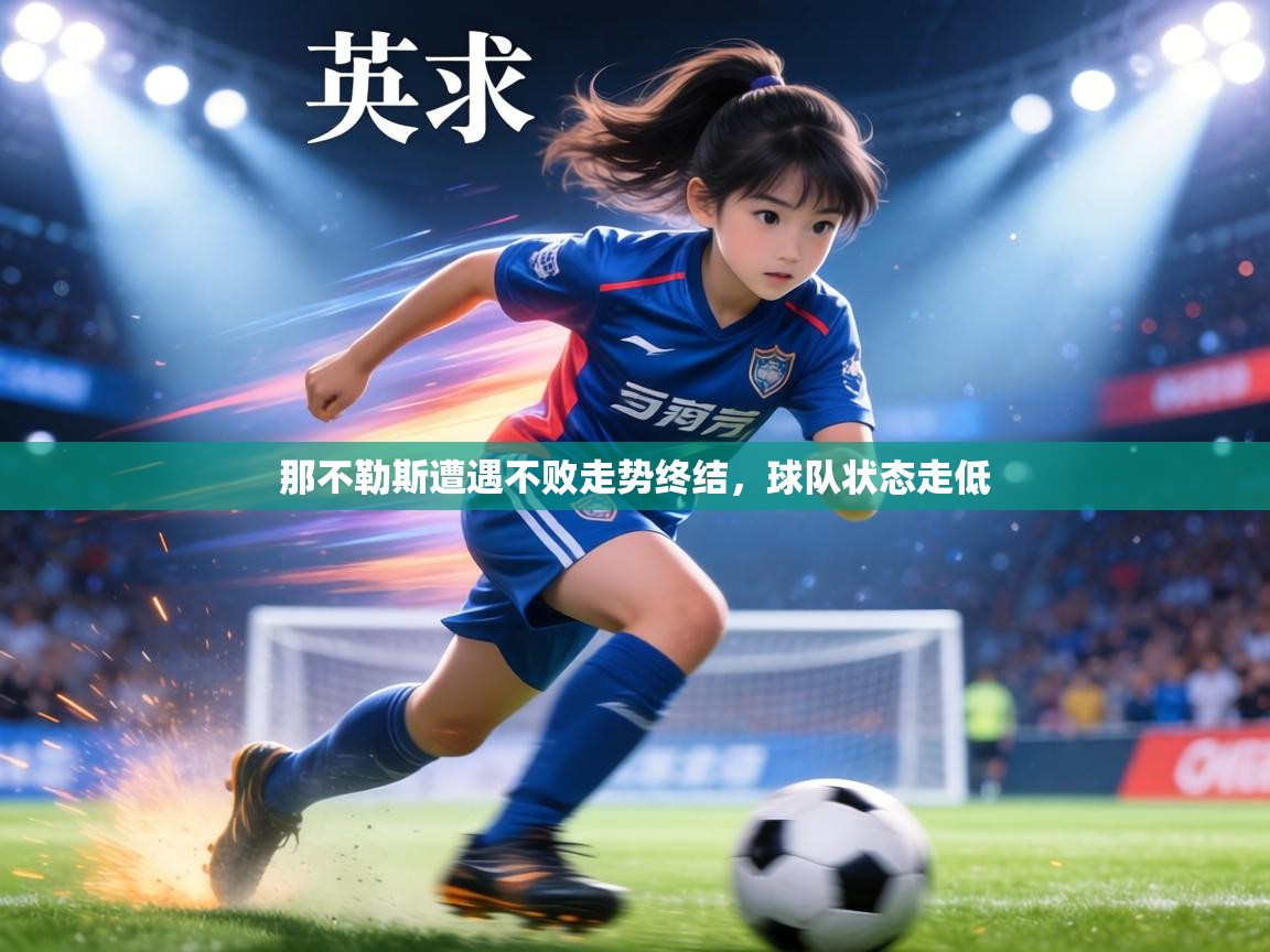 那不勒斯遭遇不败走势终结，球队状态走低