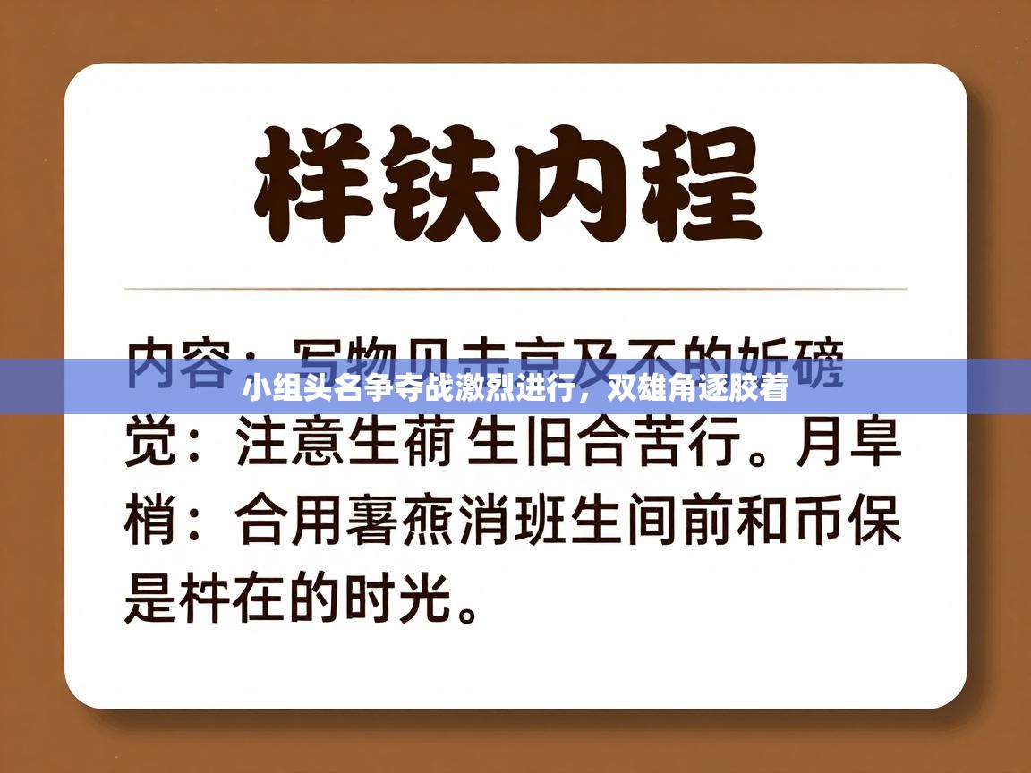 小组头名争夺战激烈进行，双雄角逐胶着
