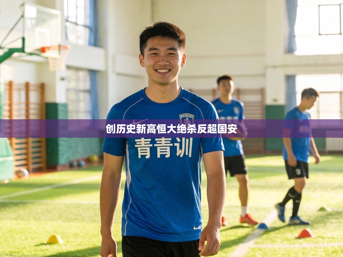 创历史新高恒大绝杀反超国安