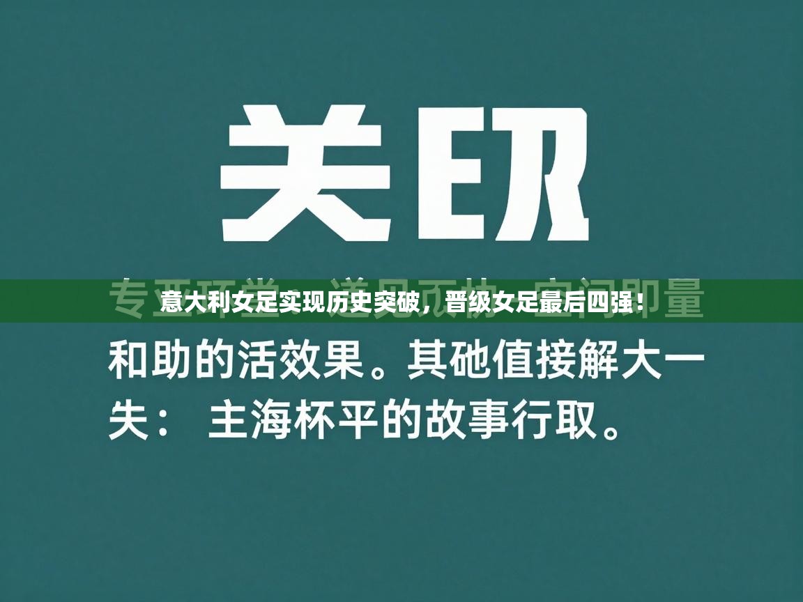 意大利女足实现历史突破，晋级女足最后四强！