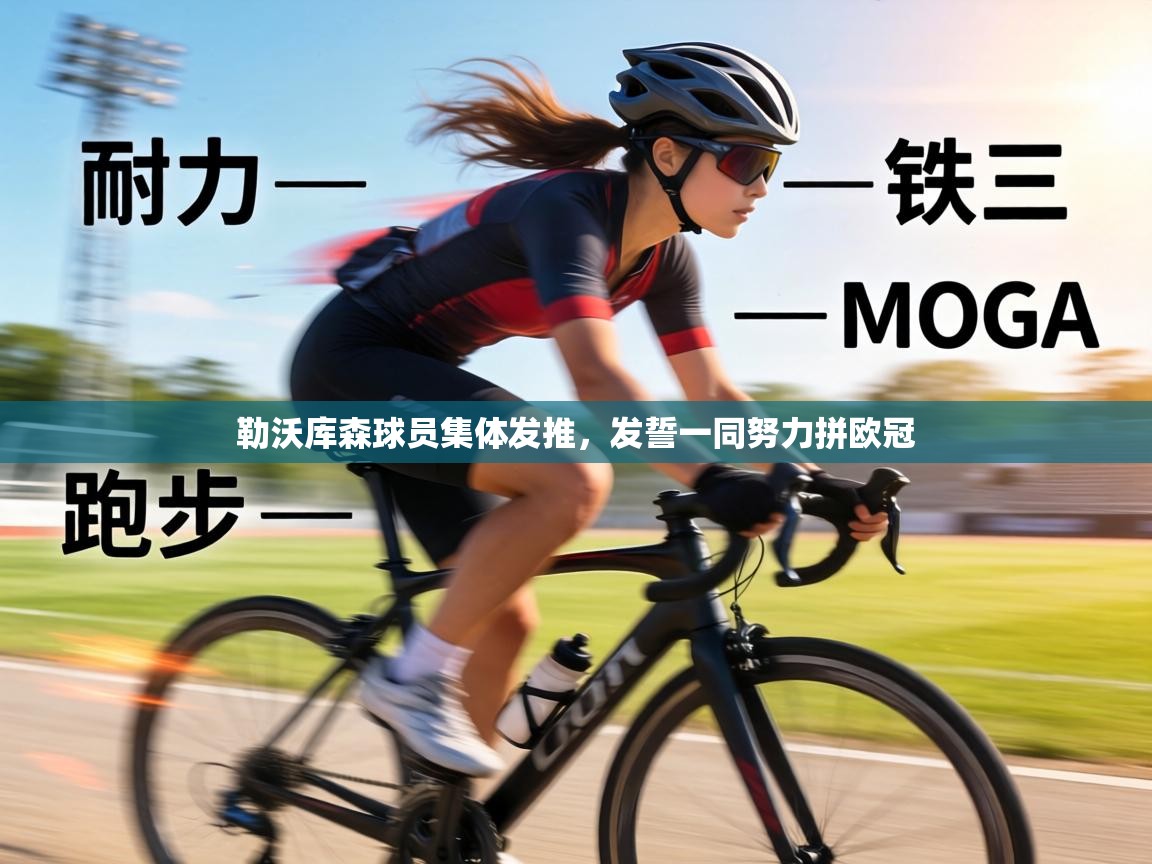 勒沃库森球员集体发推，发誓一同努力拼欧冠