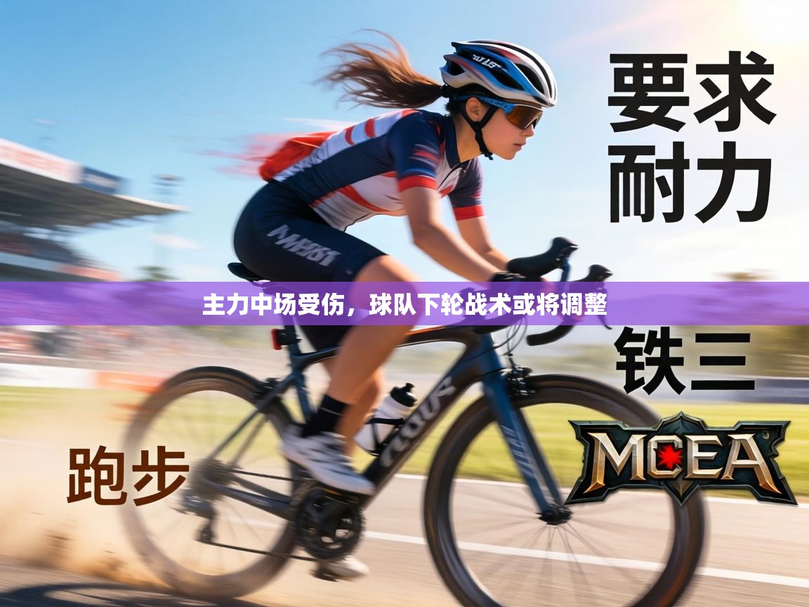 主力中场受伤，球队下轮战术或将调整  第1张