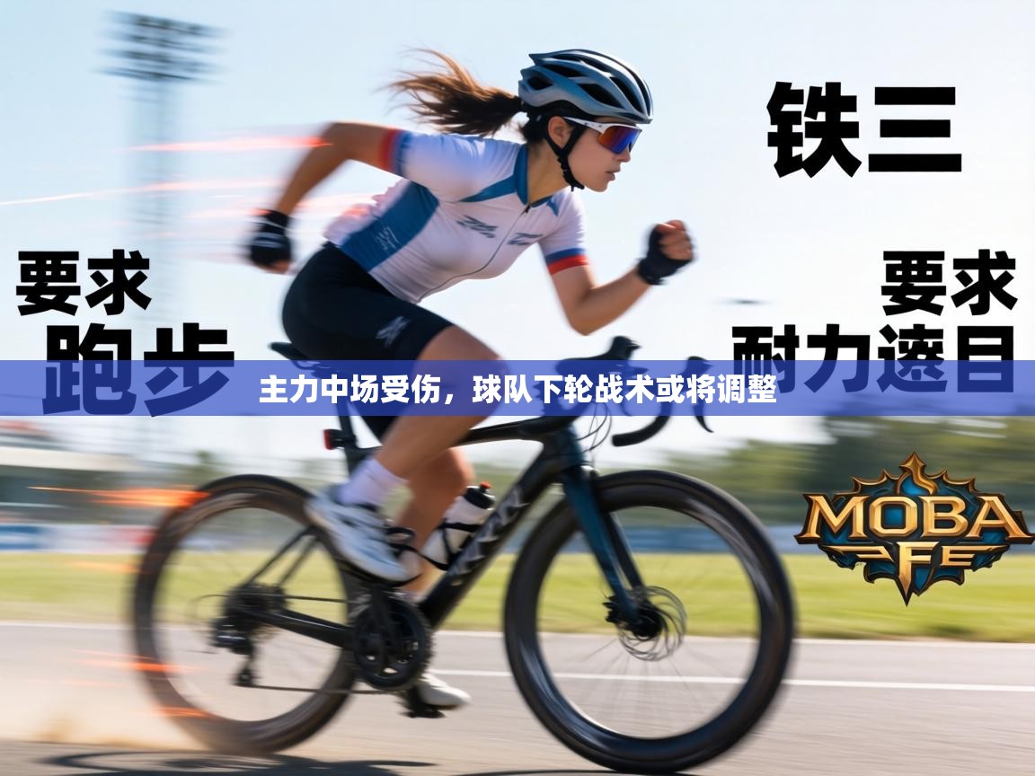 主力中场受伤，球队下轮战术或将调整  第2张