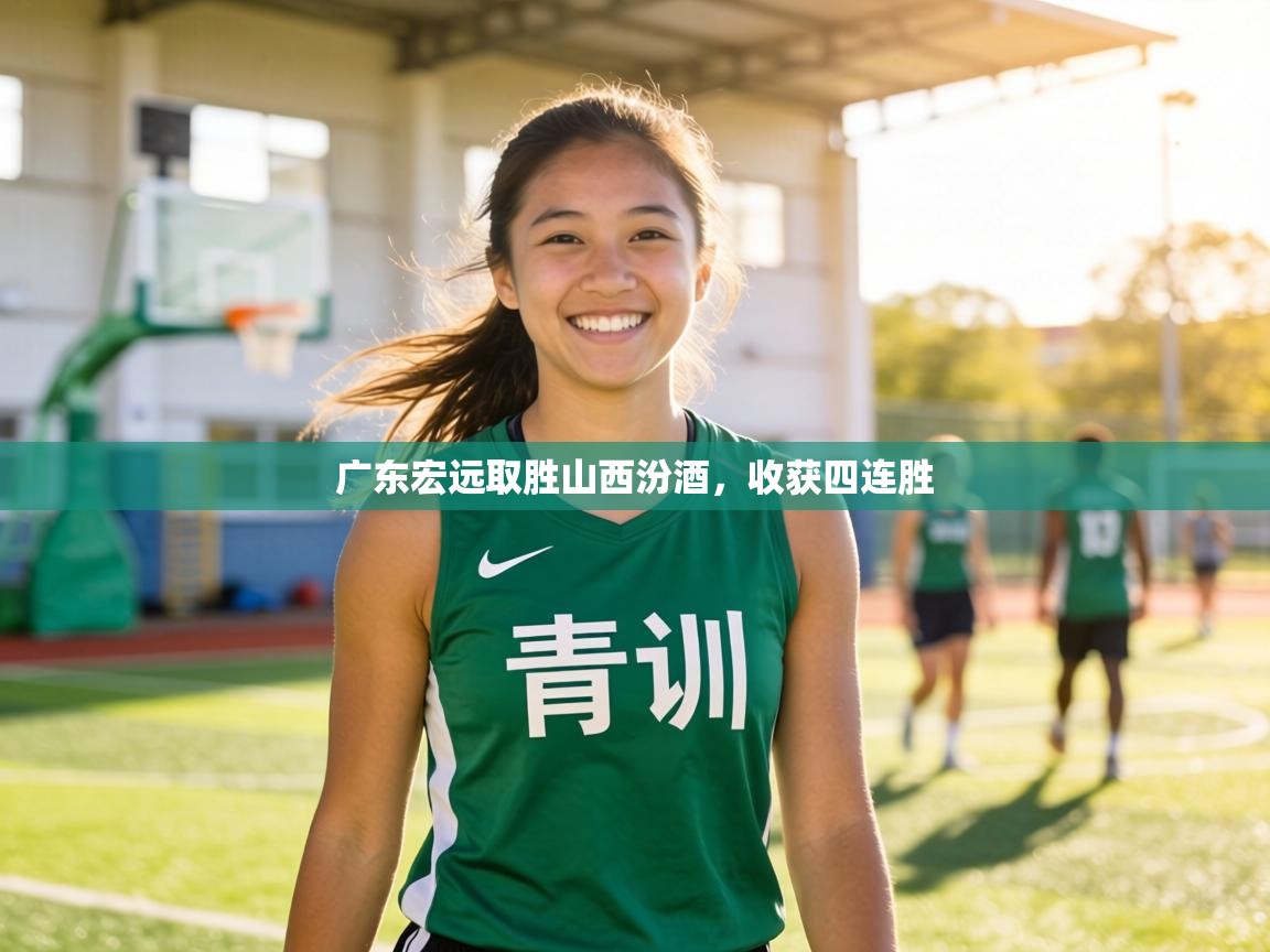 广东宏远取胜山西汾酒，收获四连胜