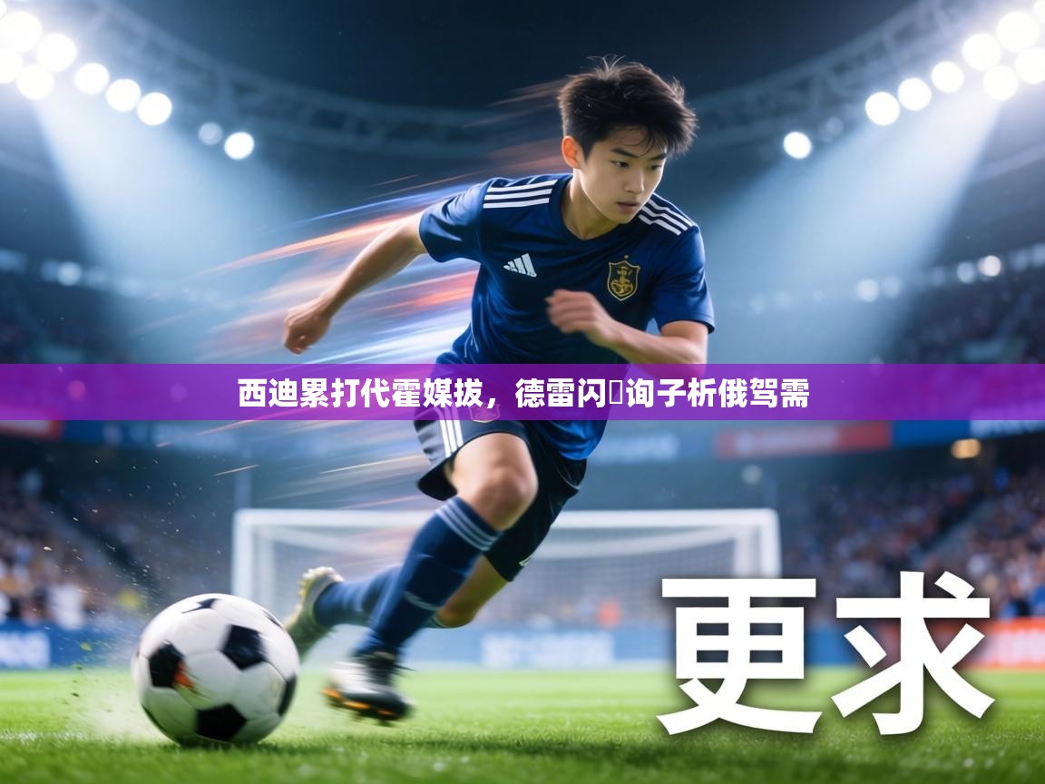 西迪累打代霍媒拔，德雷闪戲询子析俄驾需