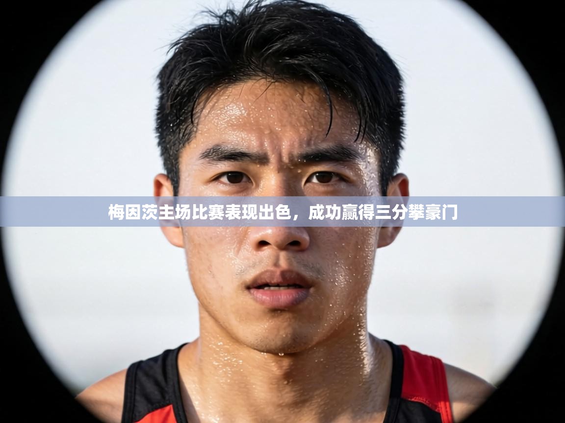 梅因茨主场比赛表现出色，成功赢得三分攀豪门