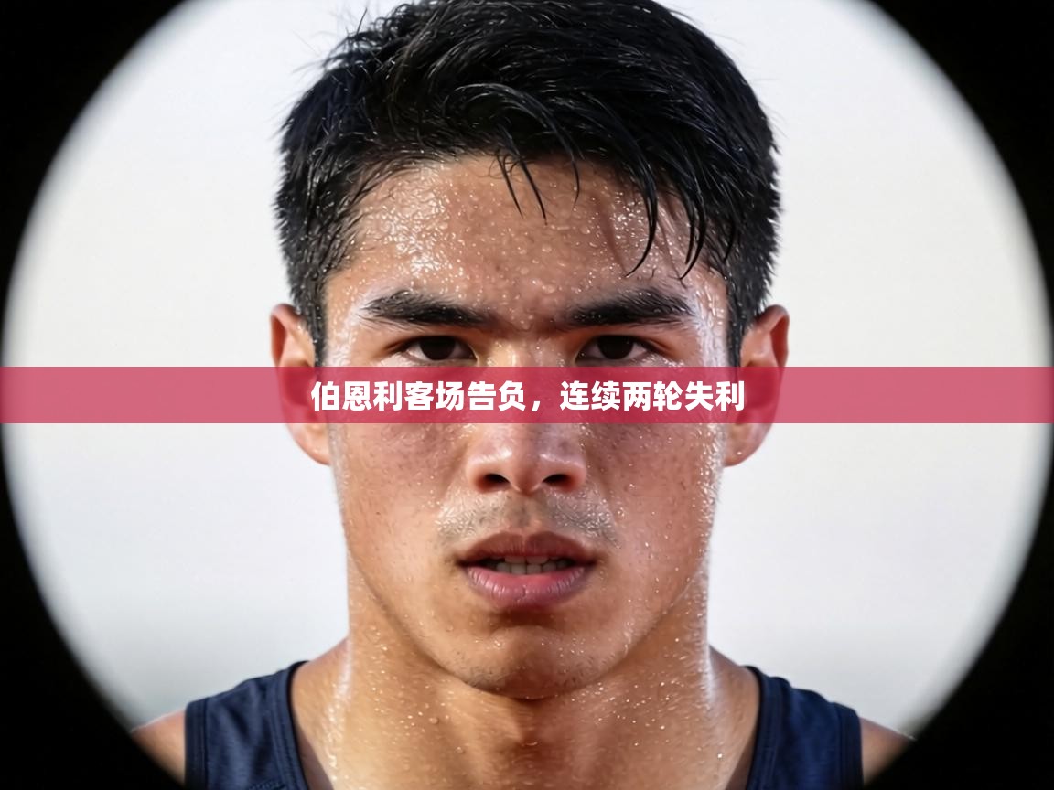 伯恩利客场告负，连续两轮失利