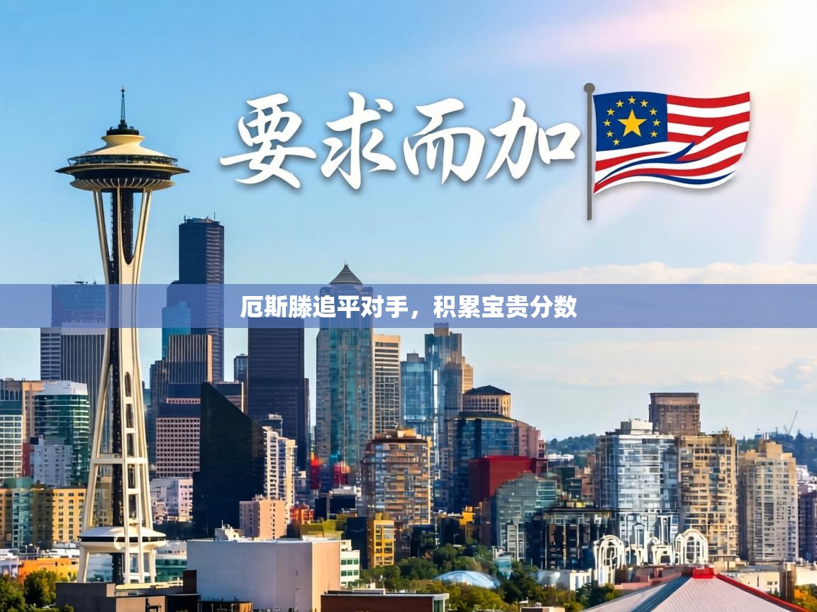 厄斯滕追平对手，积累宝贵分数