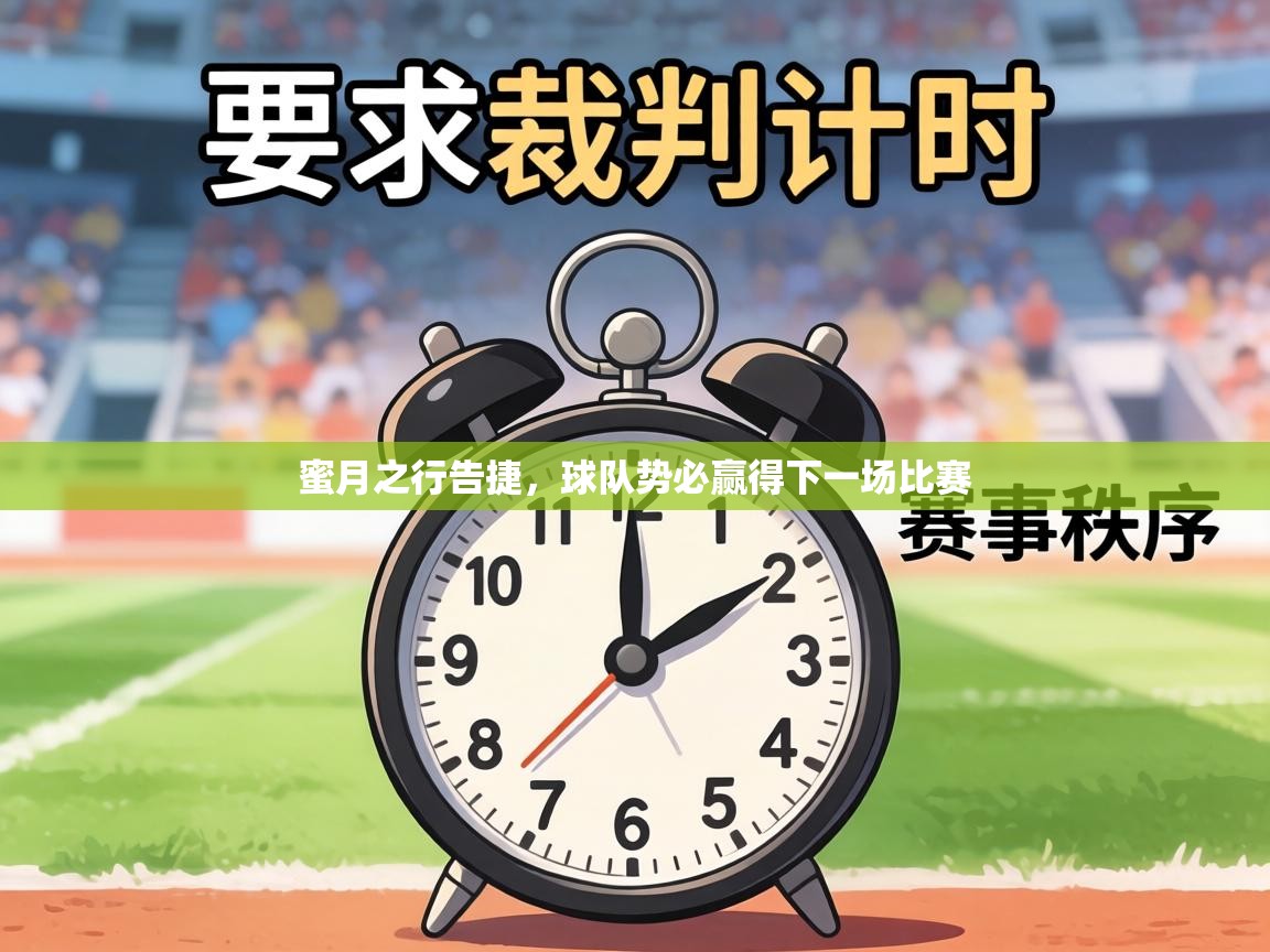 蜜月之行告捷，球队势必赢得下一场比赛