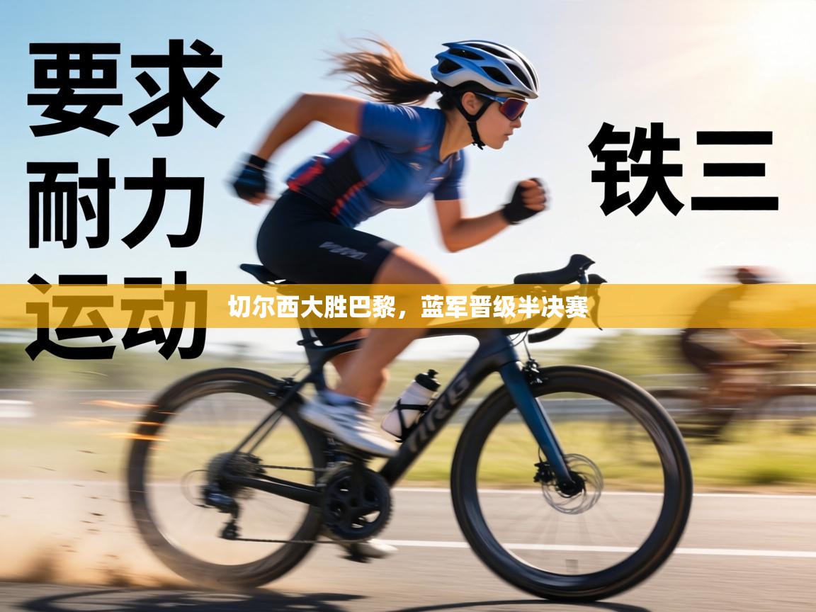 切尔西大胜巴黎，蓝军晋级半决赛