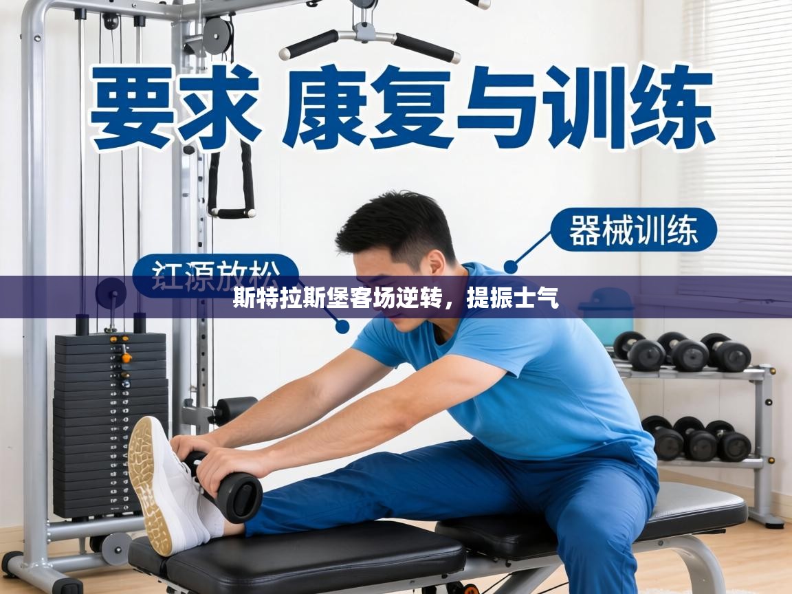 斯特拉斯堡客场逆转，提振士气